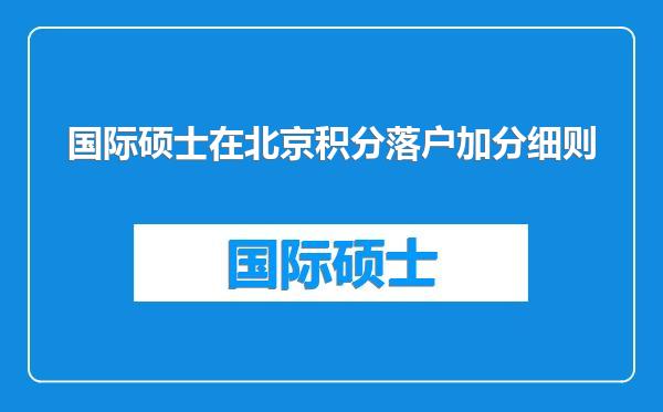 国际硕士在北京积分落户加分细则