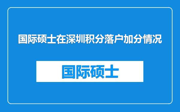 国际硕士在深圳积分落户加分情况