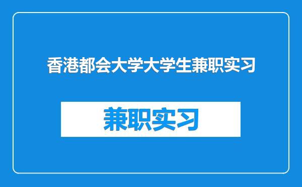 香港都会大学大学生兼职实习