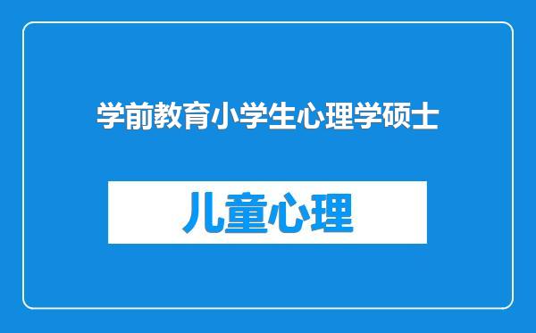 学前教育小学生心理学硕士