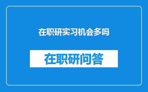 在职研实习机会多吗