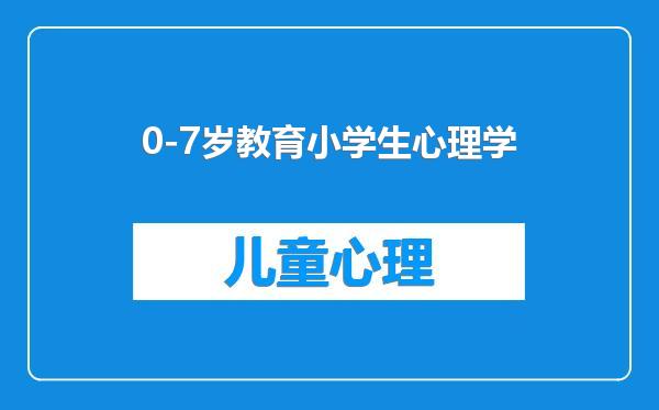 0-7岁教育小学生心理学