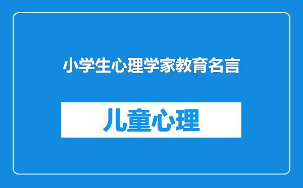 小学生心理学家教育名言