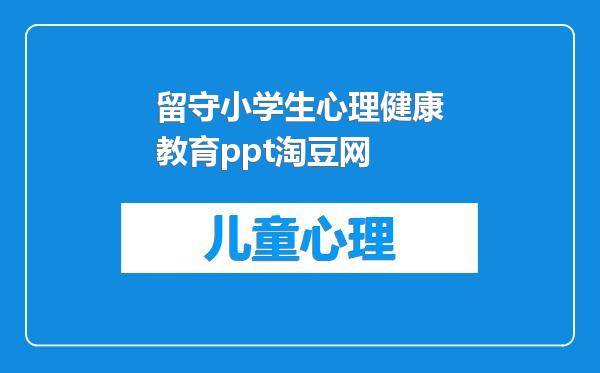 留守小学生心理健康教育ppt淘豆网