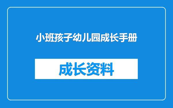 小班孩子幼儿园成长手册