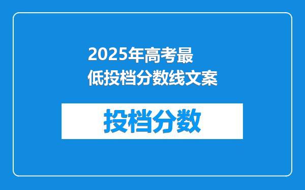 2025年高考最低投档分数线文案