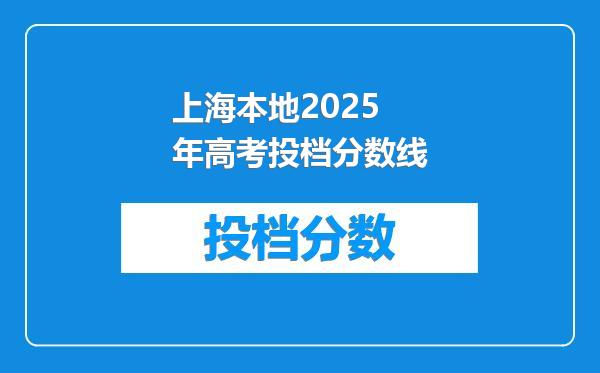 上海本地2025年高考投档分数线