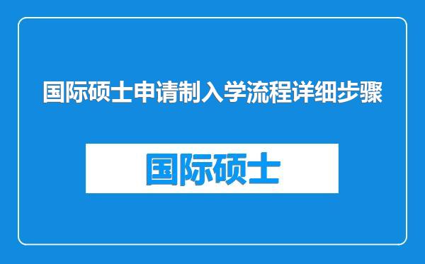 国际硕士申请制入学流程详细步骤