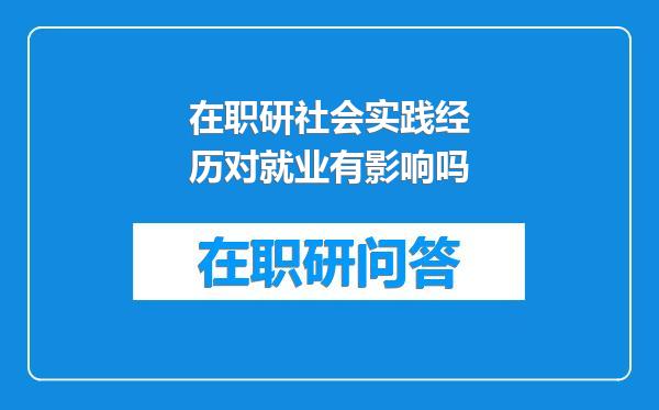 在职研社会实践经历对就业有影响吗