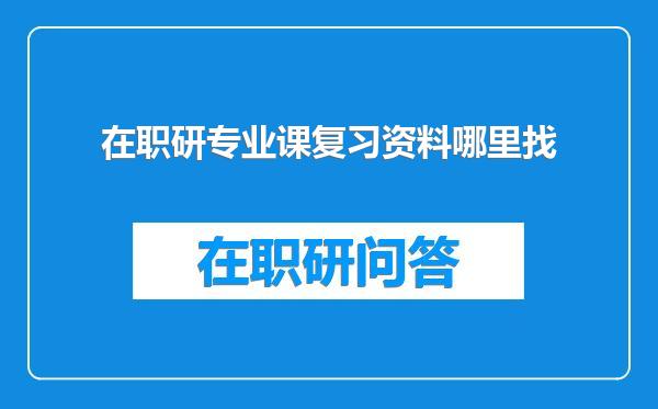 在职研专业课复习资料哪里找