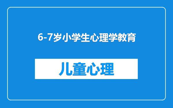 6-7岁小学生心理学教育