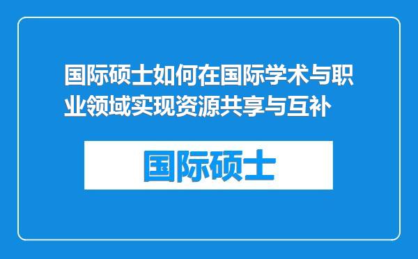 国际硕士如何在国际学术与职业领域实现资源共享与互补