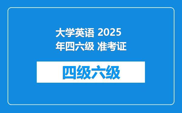 大学英语 2025年四六级 准考证