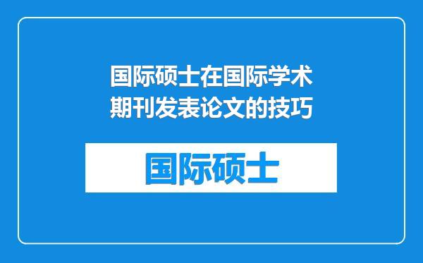 国际硕士在国际学术期刊发表论文的技巧