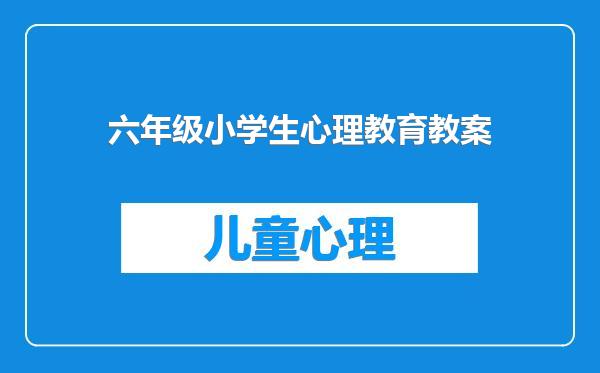 六年级小学生心理教育教案