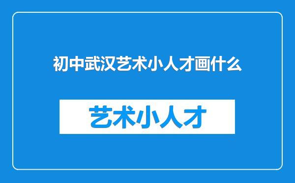 初中武汉艺术小人才画什么