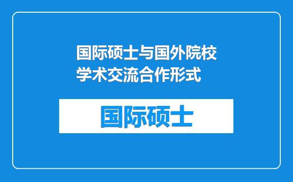 国际硕士与国外院校学术交流合作形式