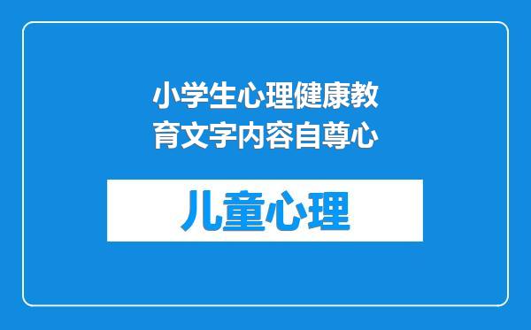 小学生心理健康教育文字内容自尊心