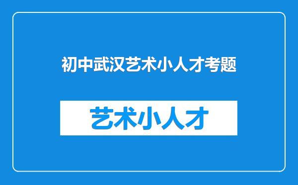 初中武汉艺术小人才考题