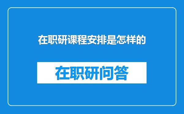 在职研课程安排是怎样的