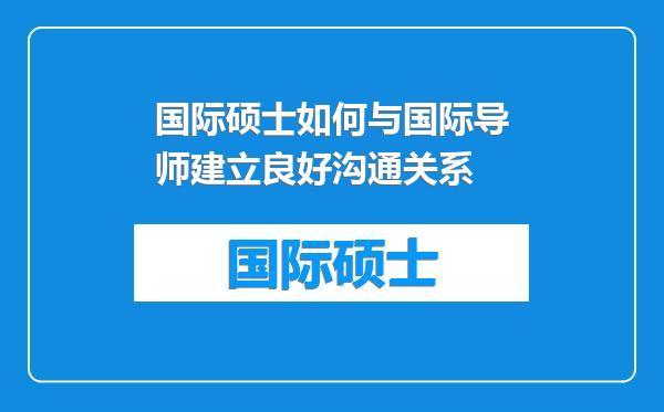 国际硕士如何与国际导师建立良好沟通关系