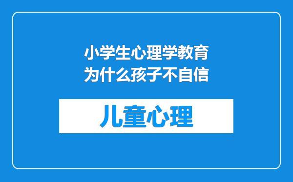 小学生心理学教育为什么孩子不自信