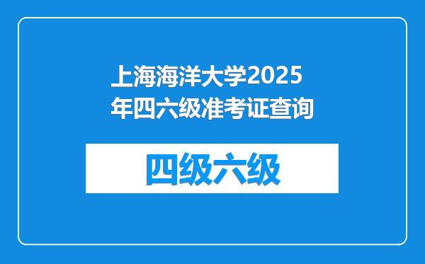 上海海洋大学2025年四六级准考证查询