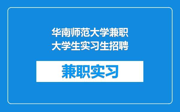 华南师范大学兼职大学生实习生招聘