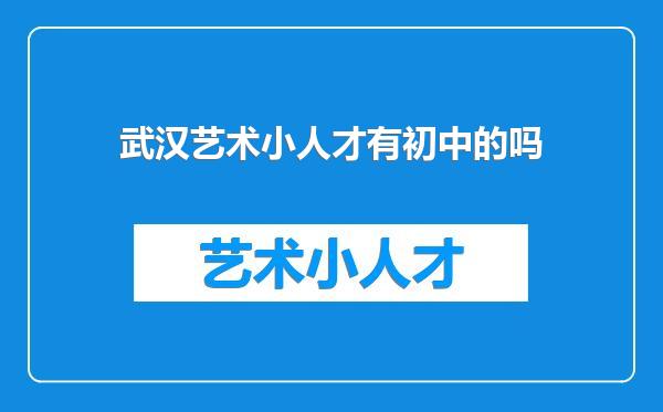 武汉艺术小人才有初中的吗