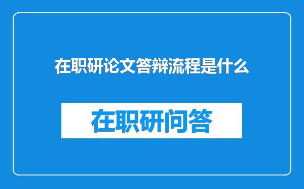 在职研论文答辩流程是什么