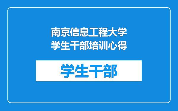 南京信息工程大学学生干部培训心得