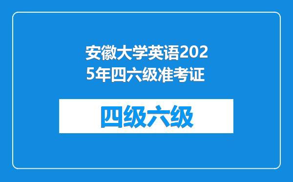 安徽大学英语2025年四六级准考证