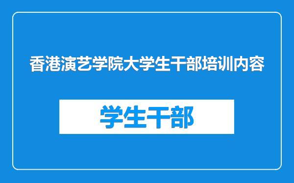 香港演艺学院大学生干部培训内容