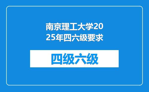 南京理工大学2025年四六级要求