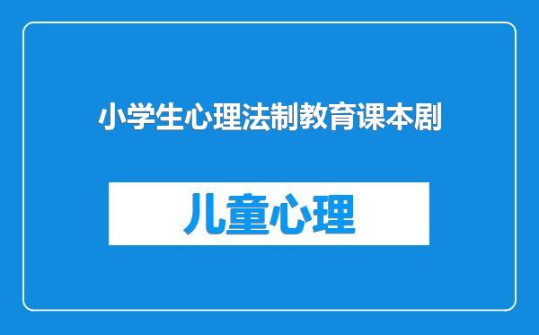 小学生心理法制教育课本剧