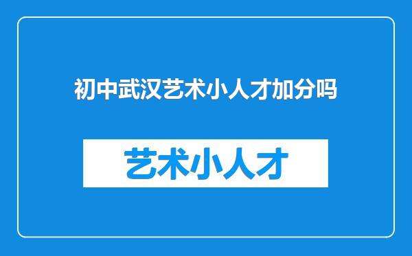 初中武汉艺术小人才加分吗