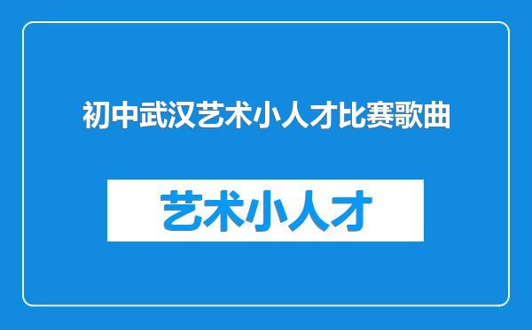 初中武汉艺术小人才比赛歌曲