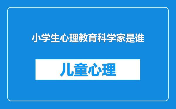 小学生心理教育科学家是谁