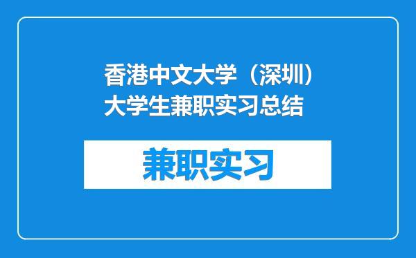 香港中文大学（深圳）大学生兼职实习总结