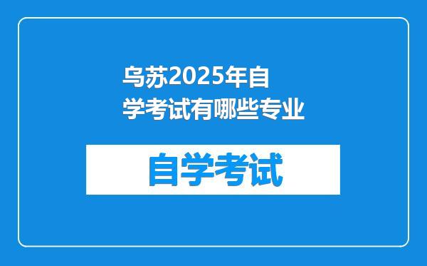 乌苏2025年自学考试有哪些专业