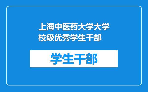 上海中医药大学大学校级优秀学生干部