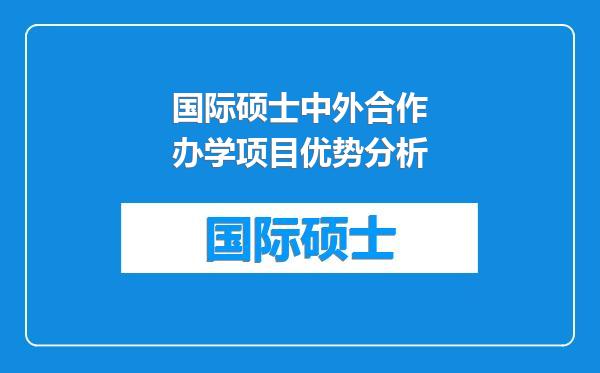 国际硕士中外合作办学项目优势分析