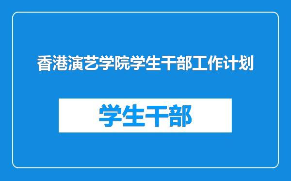 香港演艺学院学生干部工作计划