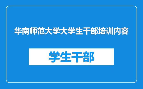 华南师范大学大学生干部培训内容