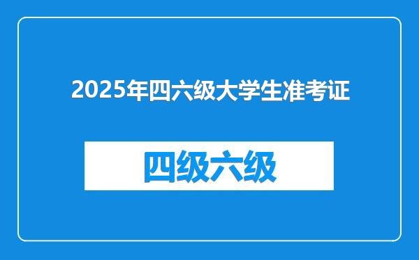 2025年四六级大学生准考证