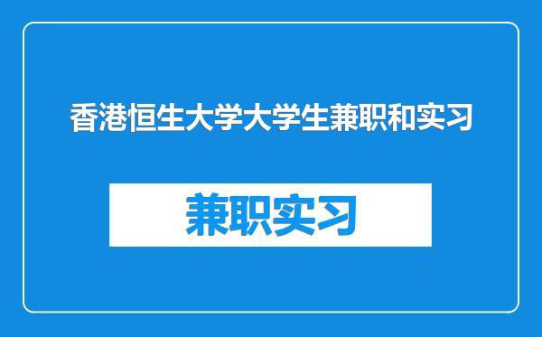 香港恒生大学大学生兼职和实习