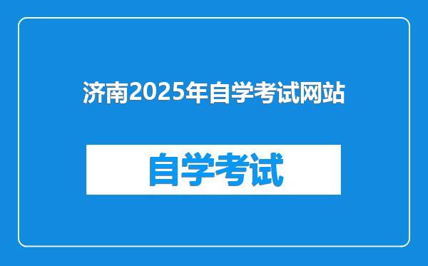 济南2025年自学考试网站