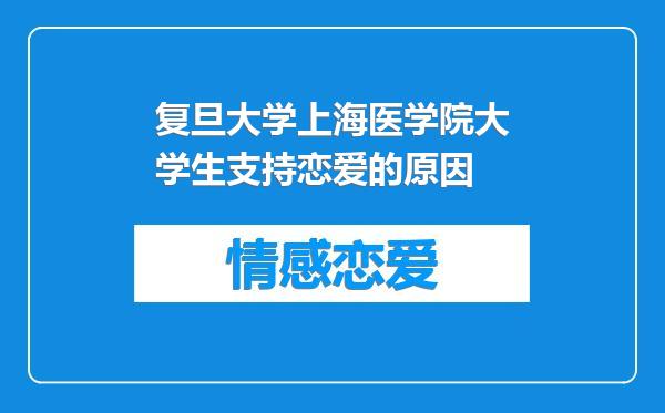 复旦大学上海医学院大学生支持恋爱的原因