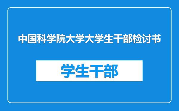 中国科学院大学大学生干部检讨书