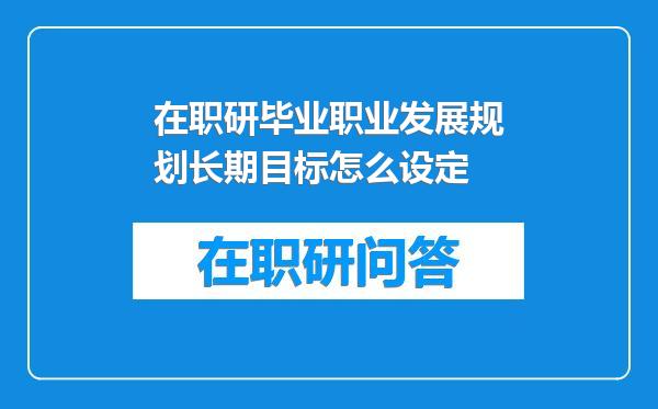 在职研毕业职业发展规划长期目标怎么设定